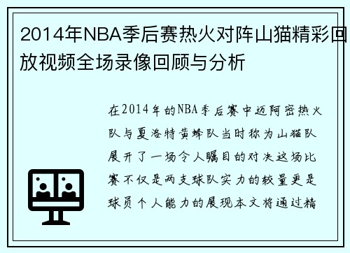 2014年NBA季后赛热火对阵山猫精彩回放视频全场录像回顾与分析
