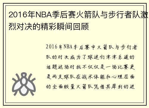 2016年NBA季后赛火箭队与步行者队激烈对决的精彩瞬间回顾