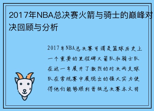 2017年NBA总决赛火箭与骑士的巅峰对决回顾与分析