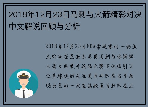 2018年12月23日马刺与火箭精彩对决中文解说回顾与分析