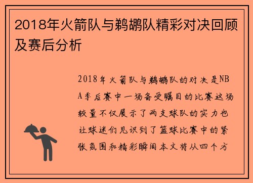 2018年火箭队与鹈鹕队精彩对决回顾及赛后分析