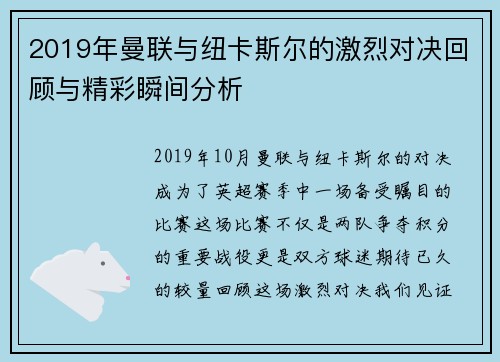 2019年曼联与纽卡斯尔的激烈对决回顾与精彩瞬间分析