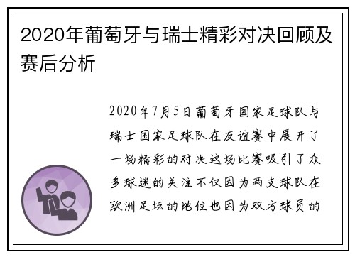 2020年葡萄牙与瑞士精彩对决回顾及赛后分析