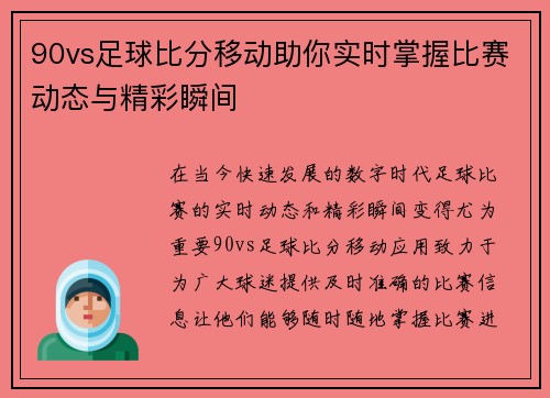 90vs足球比分移动助你实时掌握比赛动态与精彩瞬间