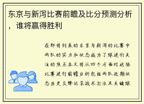 东京与新泻比赛前瞻及比分预测分析，谁将赢得胜利