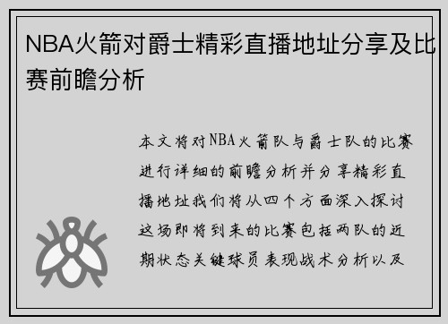 NBA火箭对爵士精彩直播地址分享及比赛前瞻分析