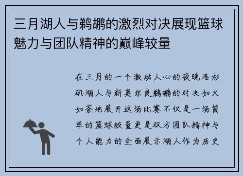 三月湖人与鹈鹕的激烈对决展现篮球魅力与团队精神的巅峰较量
