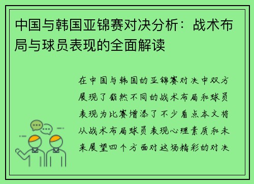 中国与韩国亚锦赛对决分析：战术布局与球员表现的全面解读