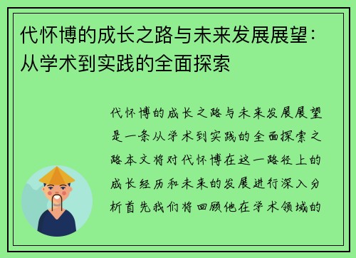 代怀博的成长之路与未来发展展望：从学术到实践的全面探索