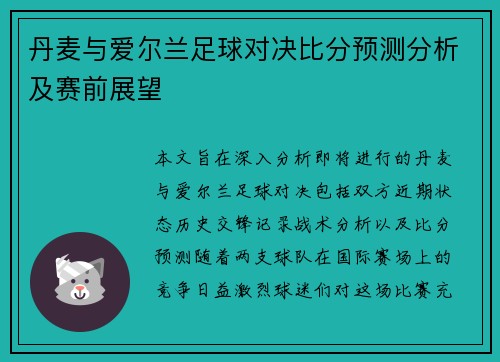 丹麦与爱尔兰足球对决比分预测分析及赛前展望