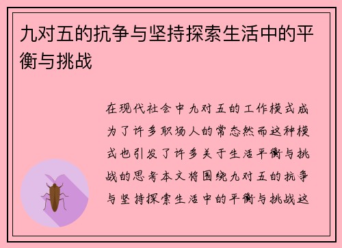 九对五的抗争与坚持探索生活中的平衡与挑战