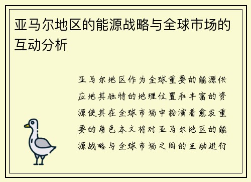 亚马尔地区的能源战略与全球市场的互动分析