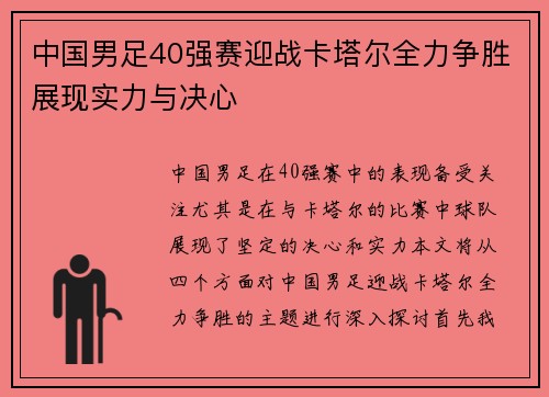 中国男足40强赛迎战卡塔尔全力争胜展现实力与决心