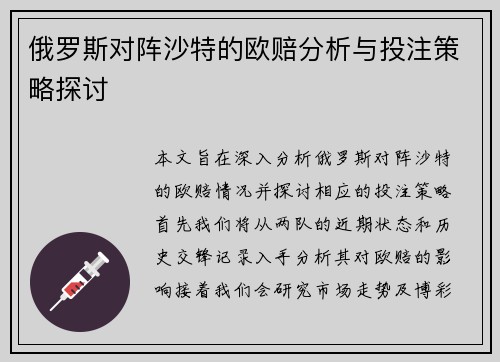 俄罗斯对阵沙特的欧赔分析与投注策略探讨