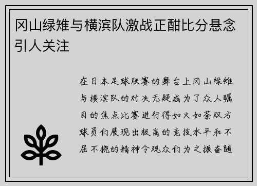 冈山绿雉与横滨队激战正酣比分悬念引人关注