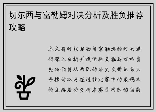 切尔西与富勒姆对决分析及胜负推荐攻略