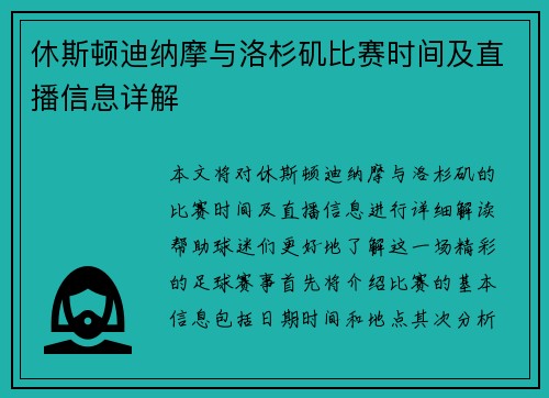 休斯顿迪纳摩与洛杉矶比赛时间及直播信息详解
