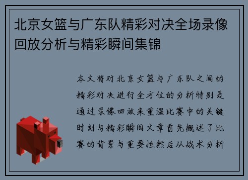 北京女篮与广东队精彩对决全场录像回放分析与精彩瞬间集锦