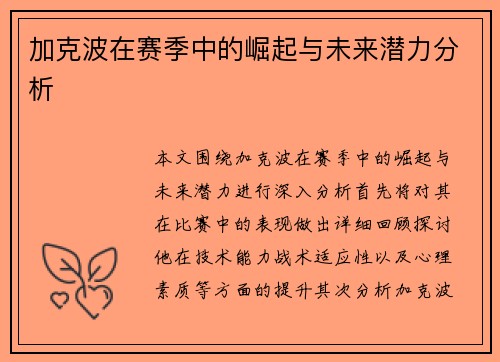 加克波在赛季中的崛起与未来潜力分析