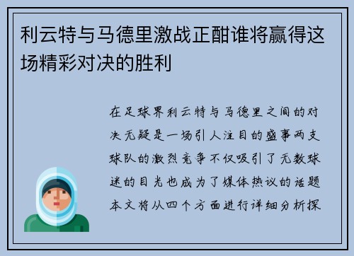 利云特与马德里激战正酣谁将赢得这场精彩对决的胜利