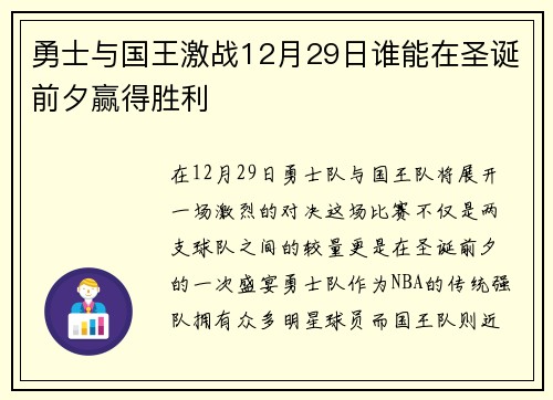 勇士与国王激战12月29日谁能在圣诞前夕赢得胜利