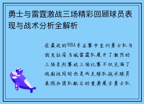 勇士与雷霆激战三场精彩回顾球员表现与战术分析全解析