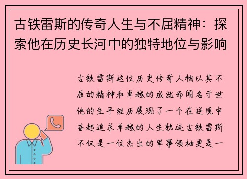 古铁雷斯的传奇人生与不屈精神：探索他在历史长河中的独特地位与影响