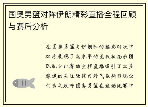 国奥男篮对阵伊朗精彩直播全程回顾与赛后分析