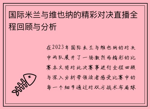 国际米兰与维也纳的精彩对决直播全程回顾与分析