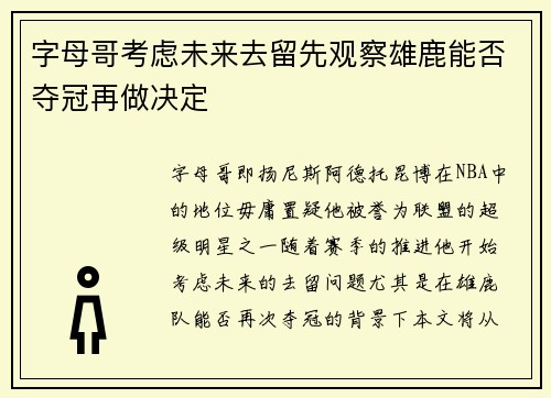 字母哥考虑未来去留先观察雄鹿能否夺冠再做决定