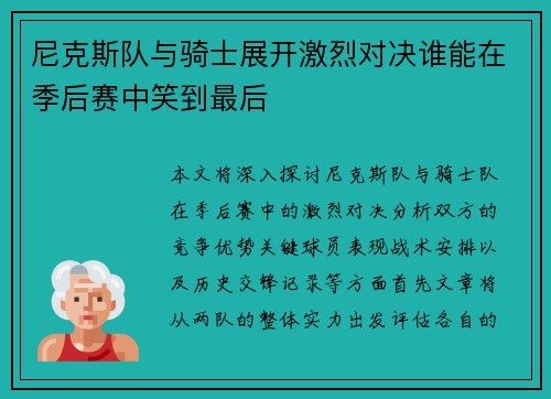 尼克斯队与骑士展开激烈对决谁能在季后赛中笑到最后