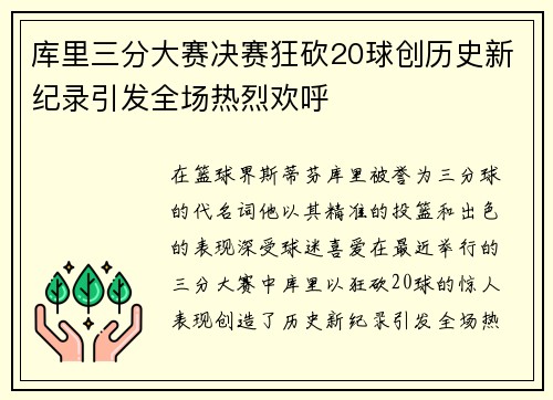 库里三分大赛决赛狂砍20球创历史新纪录引发全场热烈欢呼