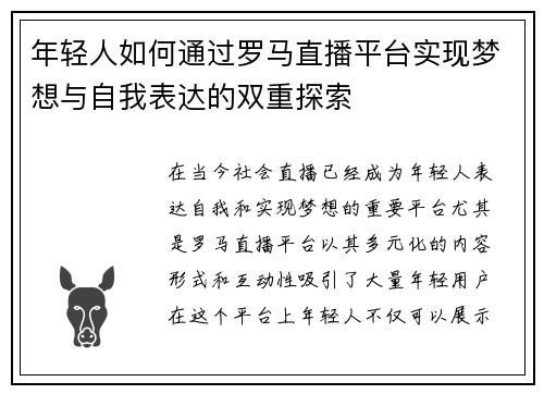 年轻人如何通过罗马直播平台实现梦想与自我表达的双重探索