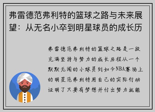 弗雷德范弗利特的篮球之路与未来展望：从无名小卒到明星球员的成长历程