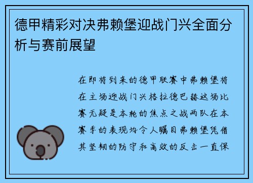 德甲精彩对决弗赖堡迎战门兴全面分析与赛前展望